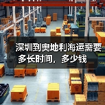 深圳到奥地利海运需要多长时间，多少钱（图3）