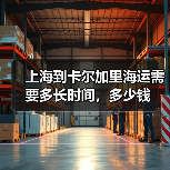 上海到卡尔加里海运需要多长时间,多少钱 上海到卡尔加里海运需要多长时间,多少钱