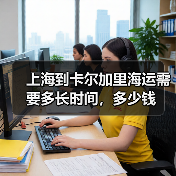 上海到卡尔加里海运需要多长时间，多少钱（图4）