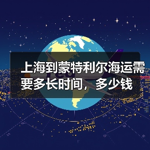 上海到蒙特利尔海运需要多长时间,多少钱 上海到蒙特利尔海运需要多长时间,多少钱