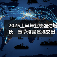 2025上半年业绩强劲增长,塞萨洛尼基港交出亮眼答卷(国际海运新闻资讯)(图4) 2025上半年业绩强劲增长,塞萨洛尼基港交出亮眼答卷(国际海运新闻资讯)(图4)