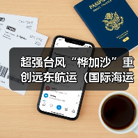 超强台风“桦加沙”重创远东航运(国际海运多港停摆,船期延误)(图4) 超强台风“桦加沙”重创远东航运(国际海运多港停摆,船期延误)(图4)