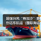 超强台风“桦加沙”重创远东航运(国际海运多港停摆,船期延误)(图2) 超强台风“桦加沙”重创远东航运(国际海运多港停摆,船期延误)(图2)