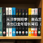 从淡季到旺季：奥克兰港出口全年增长背后（海外国际海运市场需求持续释能）（图4）