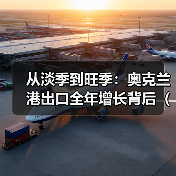 从淡季到旺季：奥克兰港出口全年增长背后（海外国际海运市场需求持续释能）（图2）