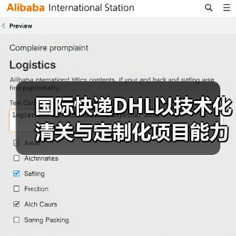 国际快递DHL以技术化清关与定制化项目能力（定义国际物流行业新标杆）
