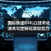 国际快递DHL以技术化清关与定制化项目能力(定义国际物流行业新标杆)(图3) 国际快递DHL以技术化清关与定制化项目能力(定义国际物流行业新标杆)(图3)