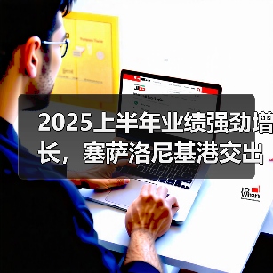2025上半年业绩强劲增长,塞萨洛尼基港交出亮眼答卷(国际海运新闻资讯)(图2) 2025上半年业绩强劲增长,塞萨洛尼基港交出亮眼答卷(国际海运新闻资讯)(图2)