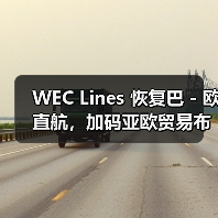 WEC Lines 恢复巴 - 欧直航，加码亚欧贸易布局（抢滩高运价国际空运市场）