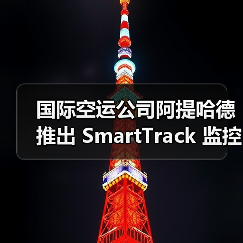 国际空运公司阿提哈德推出 SmartTrack 监控方案(数字化再落子,加速物流智能化)(图2) 国际空运公司阿提哈德推出 SmartTrack 监控方案(数字化再落子,加速物流智能化)(图2)