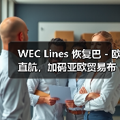 WEC Lines 恢复巴 - 欧直航,加码亚欧贸易布局(抢滩高运价国际空运市场)(图2) WEC Lines 恢复巴 - 欧直航,加码亚欧贸易布局(抢滩高运价国际空运市场)(图2)