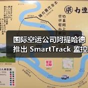 国际空运公司阿提哈德推出 SmartTrack 监控方案(数字化再落子,加速物流智能化)(图4) 国际空运公司阿提哈德推出 SmartTrack 监控方案(数字化再落子,加速物流智能化)(图4)