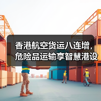 香港航空货运八连增,危险品运输享智慧港设施红利(国际空运新闻资讯)(图3) 香港航空货运八连增,危险品运输享智慧港设施红利(国际空运新闻资讯)(图3)