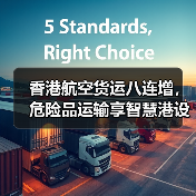 香港航空货运八连增,危险品运输享智慧港设施红利(国际空运新闻资讯) 香港航空货运八连增,危险品运输享智慧港设施红利(国际空运新闻资讯)