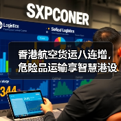 香港航空货运八连增,危险品运输享智慧港设施红利(国际空运新闻资讯)(图4) 香港航空货运八连增,危险品运输享智慧港设施红利(国际空运新闻资讯)(图4)