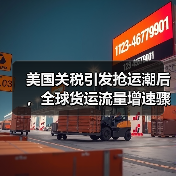 美国关税引发抢运潮后,全球货运流量增速骤降(国际空运旺季提前透支) 美国关税引发抢运潮后,全球货运流量增速骤降(国际空运旺季提前透支)