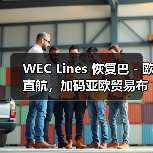 WEC Lines 恢复巴 - 欧直航,加码亚欧贸易布局(抢滩高运价国际空运市场)(图4) WEC Lines 恢复巴 - 欧直航,加码亚欧贸易布局(抢滩高运价国际空运市场)(图4)