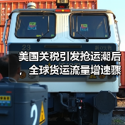 美国关税引发抢运潮后,全球货运流量增速骤降(国际空运旺季提前透支)(图2) 美国关税引发抢运潮后,全球货运流量增速骤降(国际空运旺季提前透支)(图2)