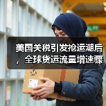 美国关税引发抢运潮后,全球货运流量增速骤降(国际空运旺季提前透支)(图3) 美国关税引发抢运潮后,全球货运流量增速骤降(国际空运旺季提前透支)(图3)