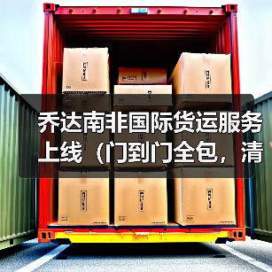 乔达南非国际货运服务上线(门到门全包,清关时效提速 40%)(图4) 乔达南非国际货运服务上线(门到门全包,清关时效提速 40%)(图4)