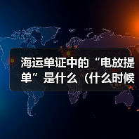 海运单证中的“电放提单”是什么（什么时候需要用电放）