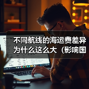 不同航线的海运费差异为什么这么大(影响国际海运运费的因素有哪些)(图2) 不同航线的海运费差异为什么这么大(影响国际海运运费的因素有哪些)(图2)