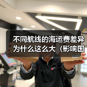 不同航线的海运费差异为什么这么大（影响国际海运运费的因素有哪些）