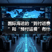 国际海运的“到付运费”和“预付运费”有什么区别？（跨境电商卖家需要注意哪些风险）