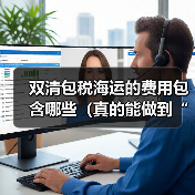 双清包税海运的费用包含哪些（真的能做到“全包”吗）