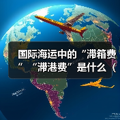 国际海运中的“滞箱费”“滞港费”是什么（跨境电商卖家如何规避）