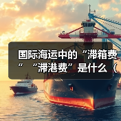 国际海运中的“滞箱费”“滞港费”是什么(跨境电商卖家如何规避)(图3) 国际海运中的“滞箱费”“滞港费”是什么(跨境电商卖家如何规避)(图3)