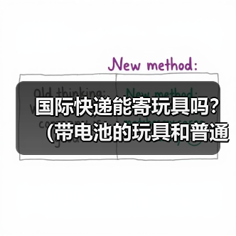 国际快递能寄玩具吗？（带电池的玩具和普通玩具运输规则有何不同）（图2）