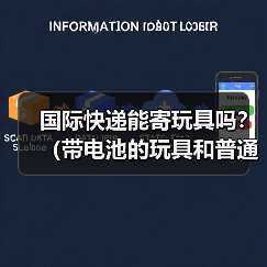 国际快递能寄玩具吗？（带电池的玩具和普通玩具运输规则有何不同）（图3）