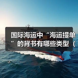 国际海运中“海运提单”的背书有哪些类型（不同背书方式对应的货权转移规则是什么）（图4）