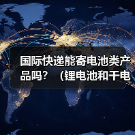 国际快递能寄电池类产品吗?(锂电池和干电池的寄送规定有差异吗)(图3) 国际快递能寄电池类产品吗?(锂电池和干电池的寄送规定有差异吗)(图3)