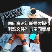 国际海运订舱需要提供哪些文件？（不同贸易术语下订舱责任归属有何不同）（图2）