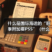 什么是国际海运的“旺季附加费PSS”(什么时候会收取)(图4) 什么是国际海运的“旺季附加费PSS”(什么时候会收取)(图4)