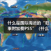 什么是国际海运的“旺季附加费PSS”（什么时候会收取）