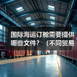 国际海运订舱需要提供哪些文件？（不同贸易术语下订舱责任归属有何不同）（图4）