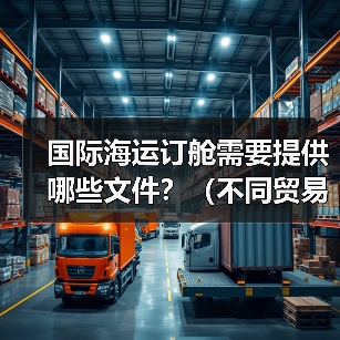 国际海运订舱需要提供哪些文件？（不同贸易术语下订舱责任归属有何不同）（图3）