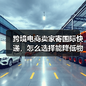 跨境电商卖家寄国际快递，怎么选择能降低物流成本（手把手教你如何省运费）（图4）