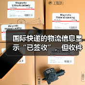 国际快递的物流信息显示“已签收”，但收件人没收到（该找谁核实）（图2）