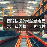 国际快递的物流信息显示“已签收”，但收件人没收到（该找谁核实）（图3）