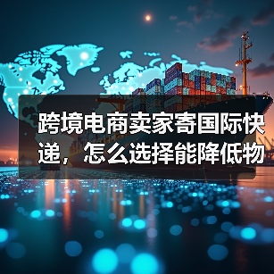 跨境电商卖家寄国际快递，怎么选择能降低物流成本（手把手教你如何省运费）（图2）