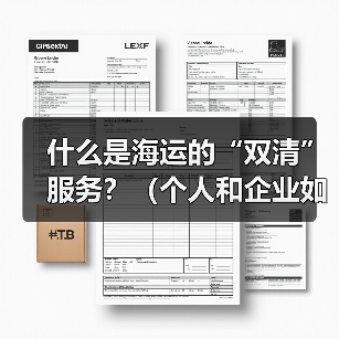 什么是海运的“双清”服务?(个人和企业如何选择)(图3) 什么是海运的“双清”服务?(个人和企业如何选择)(图3)