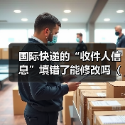 国际快递的“收件人信息”填错了能修改吗（修改有时间限制吗）（图3）