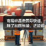 寄易碎品走国际快递，除了加固包装，还能做哪些防护措施（国际快递干货知识分享）（图4）