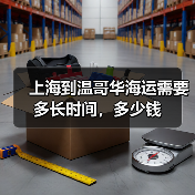 上海到温哥华海运需要多长时间，多少钱（图4）