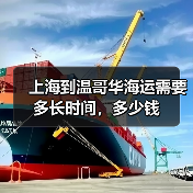 上海到温哥华海运需要多长时间,多少钱 上海到温哥华海运需要多长时间,多少钱
