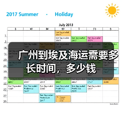 广州到埃及海运需要多长时间，多少钱（图3）